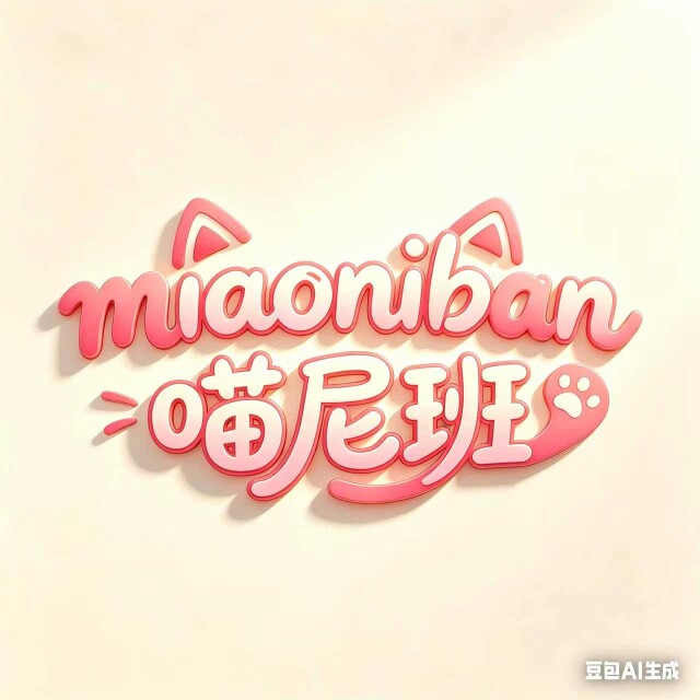 喵呢班原创鞋店