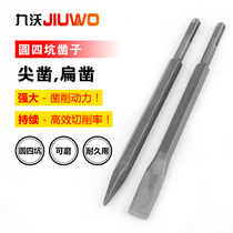 Jiuwo brand round handle four-pit electric hammer chisel electric pickhead slotted chisel electric hammer chisel 23cm long pointed chisel flat chisel