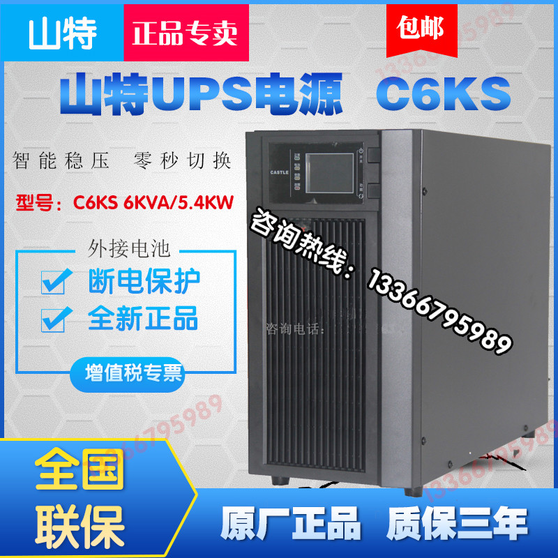 Shenzhen ShanteUPS power supply C6KS 6KVA 5400W machine room monitor voltage-stabilizing power outage uninterrupted emergency standby