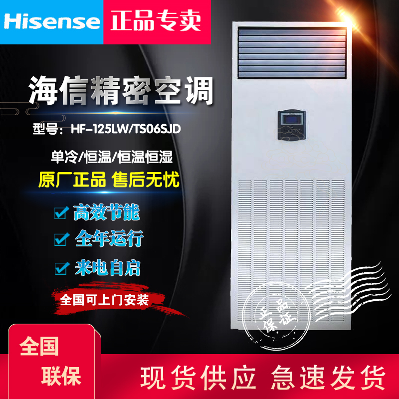 Hisense Precision Air Conditioner Hf-125Lw/Ts16Sjd Single Cooling Constant Temperature Constant Humidity 12.5Kw Computer Room Archive Room Dedicated