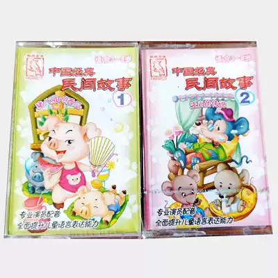 Recorder old audio tape for young children's stories Chinese classic folk tales 2 boxes of tapes nine-color deer snow children, etc.