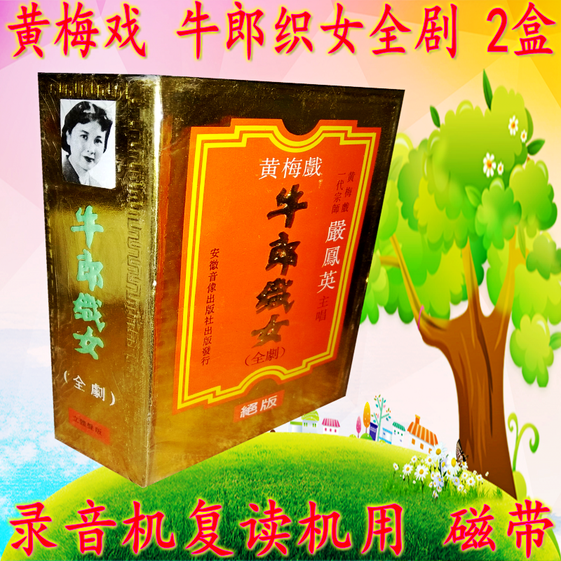 Tape recorder with old tape tape Yellow Mei drama cow - ro weaving girl 2 box tape Yangfeng Ying vocalist