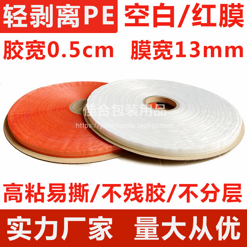 Transparent plastic bag self-adhesive bag sealing tape 0 5 glue wide 13 film wide Clothing packaging bag PE film double-sided tape