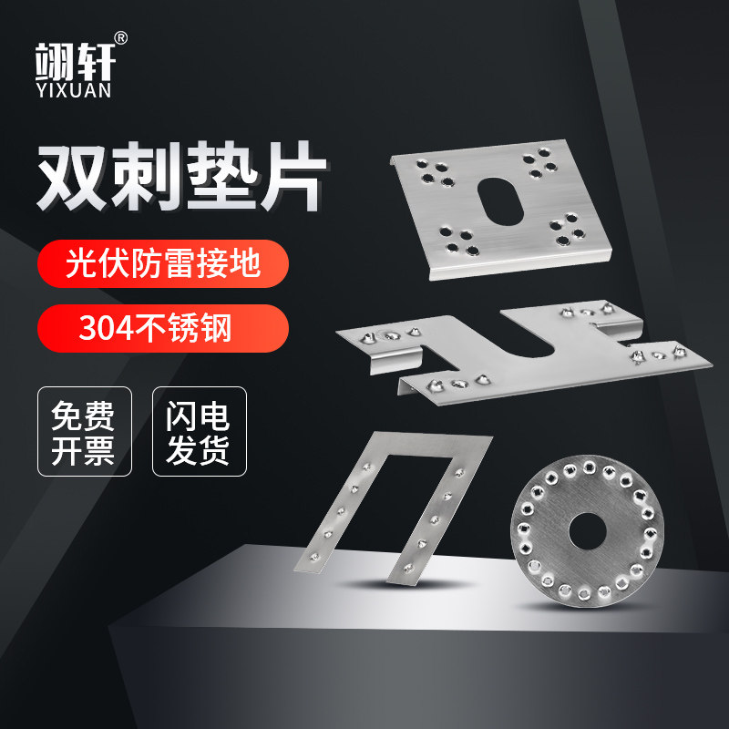 304 stainless steel photovoltaic bracket accessories stainless steel photovoltaic special double-prick gasket lightning protection conductive sheet grounding sheet