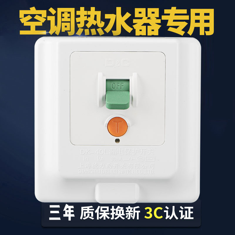 Shanghai Delixi switch air conditioning water heater special with leakage protector household leakage protection 86 type concealed wall