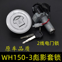 Suitable for Wuyang Honda Biaoying 150 sets of locks electric door locks fuel tank cap locks WH150-3 motorcycle power lock accessories