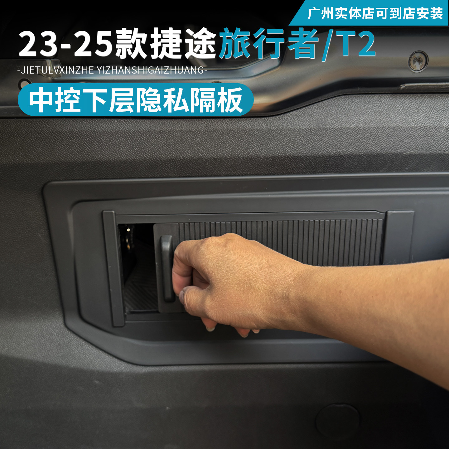 Подходит для модификации нижней перегородки приватности Jietu Traveler Shanhai T2 с центральным управлением, специального ящика для хранения автомобильных принадлежностей