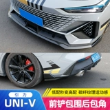 Применимо к Changan Univ, предварительно инкурирующему модифицированным Uni-V и угловым углами, изменяющему взрыв, версия окружающих декоративных аксессуаров