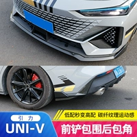 Применимо к Changan Univ, предварительно инкурирующему модифицированным Uni-V и угловым углами, изменяющему взрыв, версия окружающих декоративных аксессуаров