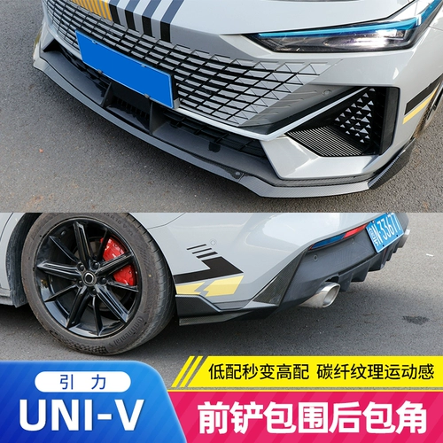 Применимо к Changan Univ, предварительно инкурирующему модифицированным Uni-V и угловым углами, изменяющему взрыв, версия окружающих декоративных аксессуаров