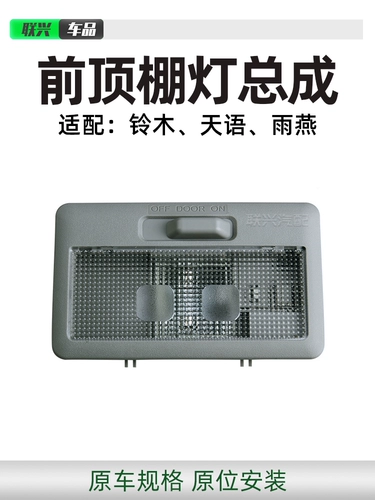 Подходит для Tianyu Sx4 Swift, автомобильный потолочный светильник для чтения, внутреннее освещение, внутренний светильник, передний потолочный светильник, оригинальный заводской светильник