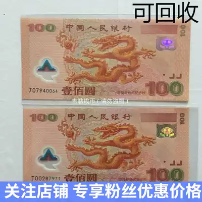 Dragon banknote commemorative banknote 100 yuan Millennium Dragon banknote plastic banknote
