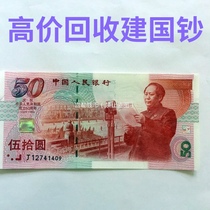 50th Anniversary of the Founding of the Peoples Republic of China Banknotes
