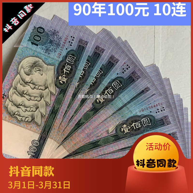 Fourth set of RMB RMB100  90 version 10 Even number 901 thousand