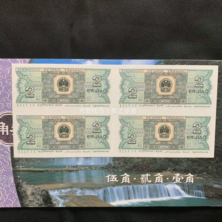 The fourth set of RMB banknotes and banknotes with the banknotes