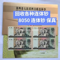 Kangyin Pavilion four-piece banknotes 80 version 50 yuan The fourth set of RMB four-piece 8050