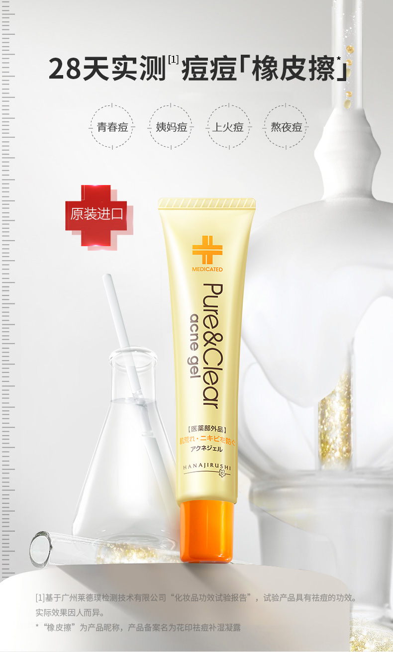 日本进口 花印 抗痘去印凝露 25g 图1