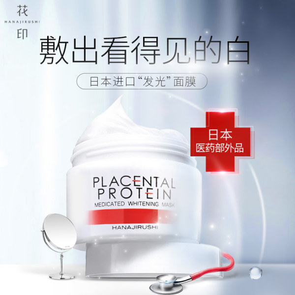 日本产 HANAJIRUSHI 花印 水漾美白焕肤面膜 160g 天猫优惠券折后￥39包邮（￥99-60）