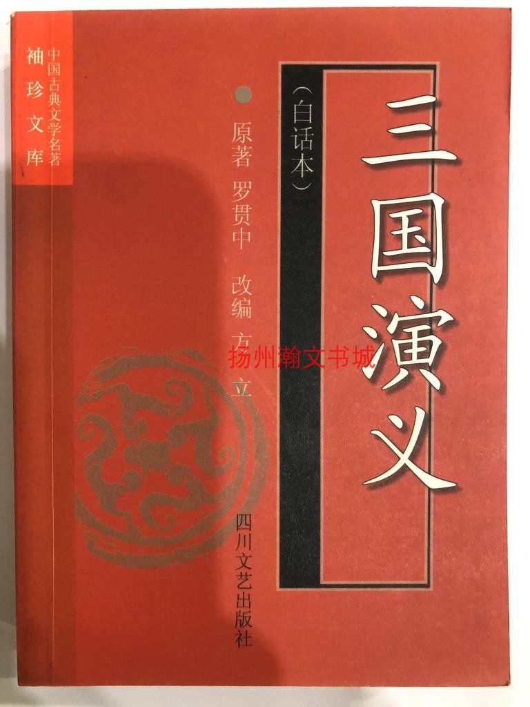 三国演义:白话本（64开四川文艺出版社2000年8月版）95品