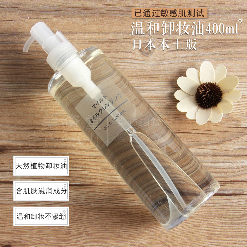 现货日本专柜原装Muji无印良品清爽温和卸妆油深层清洁400ml包邮
