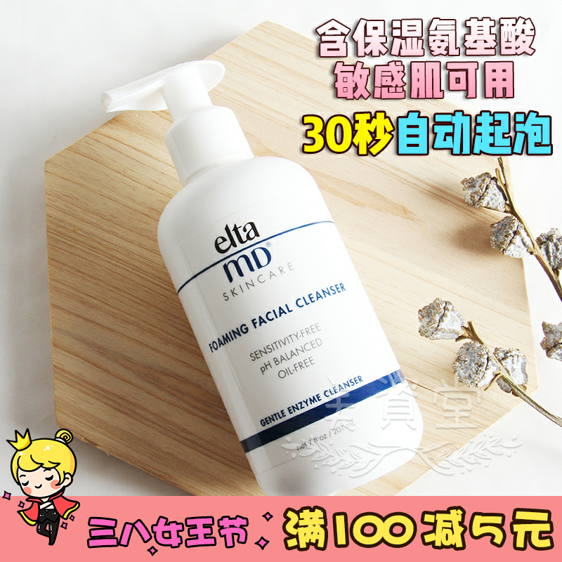 美国Elta MD氨基酸洗面奶深层清洁毛孔敏感肌保湿泡沫洁面乳207ml