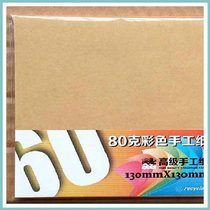 60 sheets of label price COWHIDE handmade paper Origami paper cut DIY handmade lesson material 13X13 cm