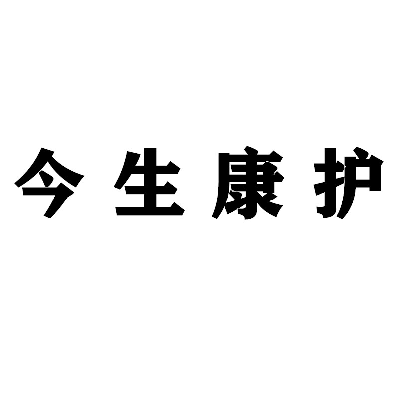 今生康护的LOGO