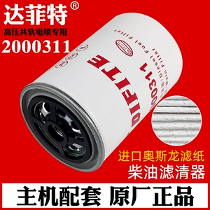 达菲特 Дизельный фильтр 2000311 адаптируется к дизельному фильтру Dongfeng Tianlong Renault FF5470 D5010477855