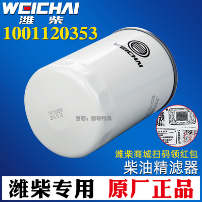 [1001120353柴油滤芯潍柴锐动力WP4.1 WP2.3N原厂正品柴滤CX1018短]