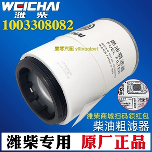 1003308082 Weichai Rui Power WP4.1 топливный фильтр фильтрующий элемент грубой очистки Weichai оригинальные оригинальные установленные детали