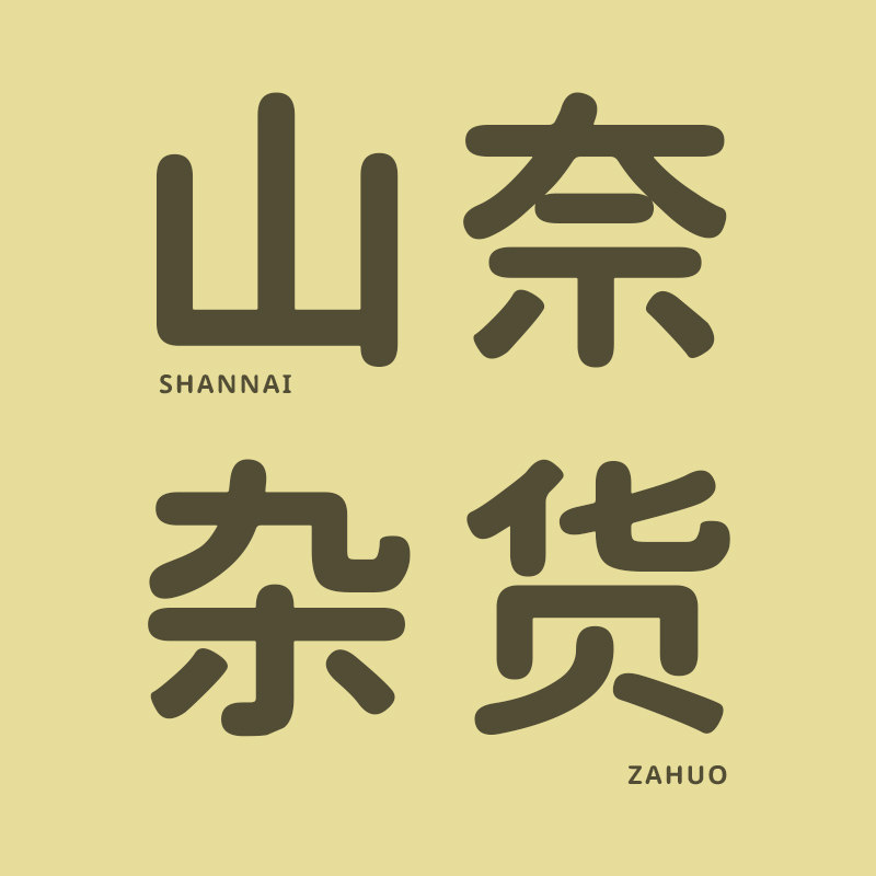 山奈杂货的LOGO