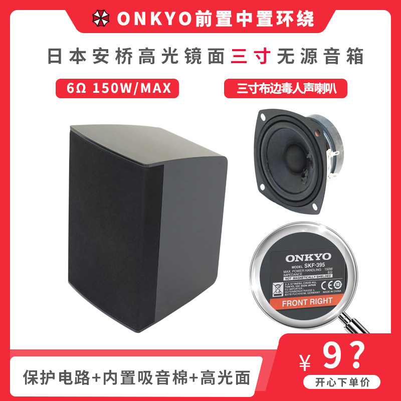 ONKYO Anqiao Japan 3 Inch Three Inch Full Frequency Passive Speaker Sound 5 1 Home Theater Preposition Surround