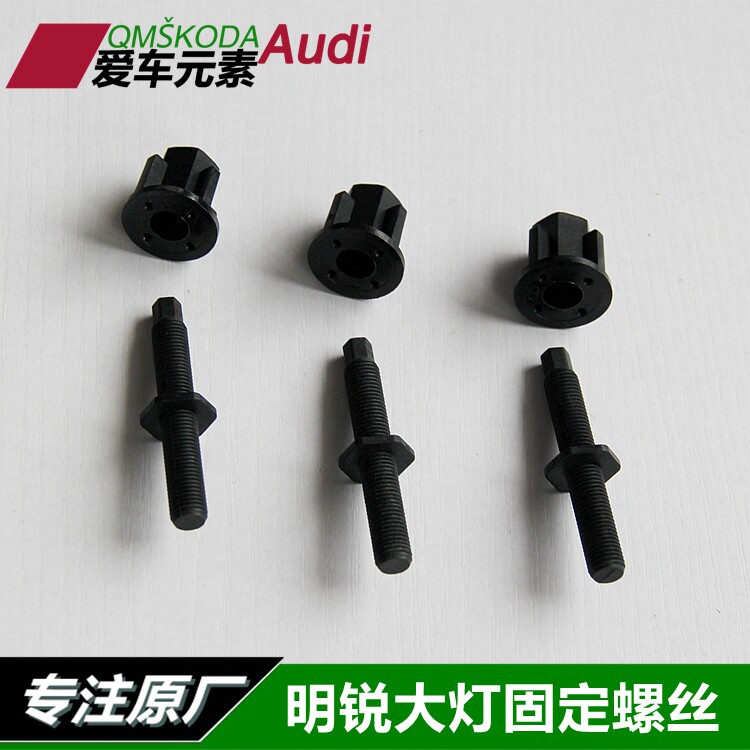 SkodaRS living room lamp screw fixing nut bolt 07-15 old Mingrui living room lamp screw nut