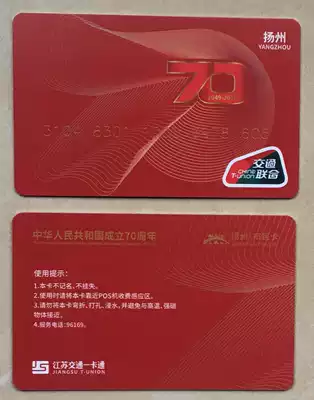 National Transportation Union National Day bus Commemorative Card Yangzhou bus card contains a prepaid card of 20 yuan