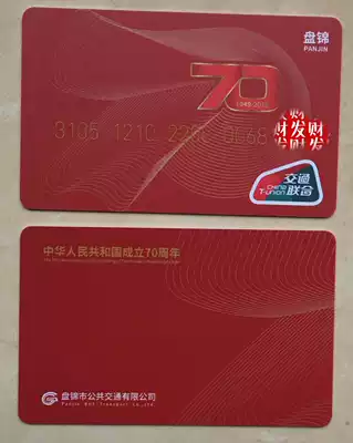 National Transportation United Nations National Day bus commemorative card Panjin bus card contains recharge card 10 yuan