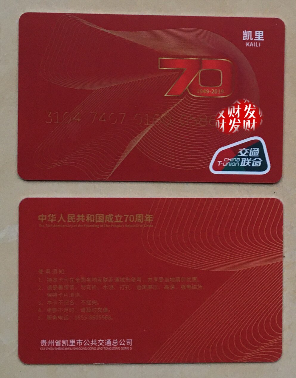 National Transportation Union National Day Bus Memorial Card Kaili Bus Card National Unified layout card