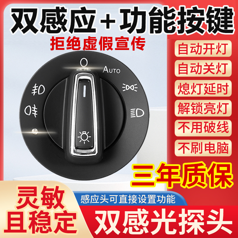 Volkswagen Automatic Headlight Switch for Magotan, Bora, Polo, Santana, Sagitar, Lavida, Jetta, Lingdu, Original Style