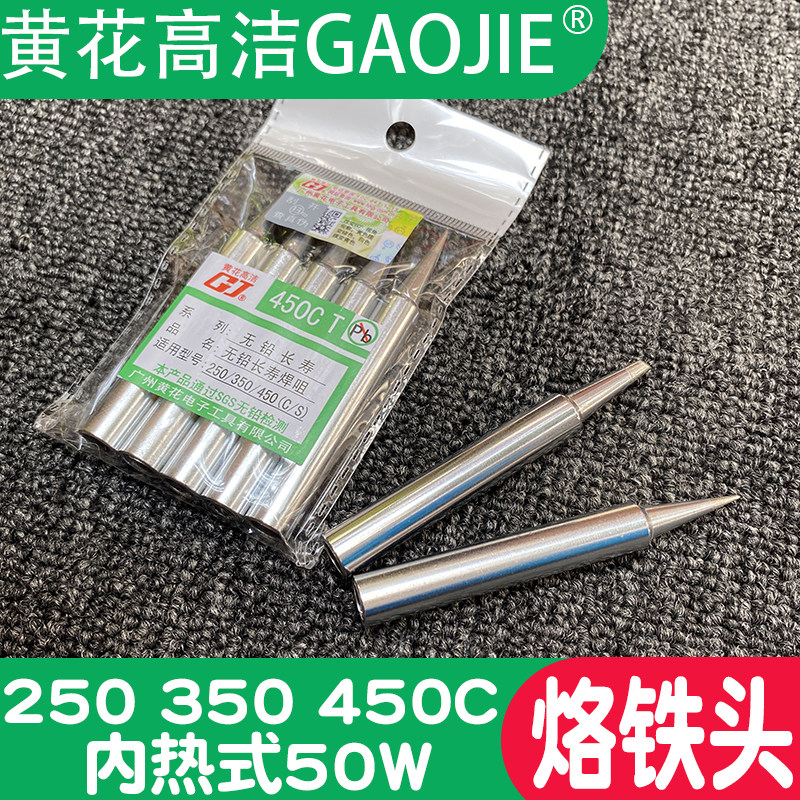 50W黄花高洁内热450广州黄花牌电烙铁250 350 450C电烙铁焊头配件