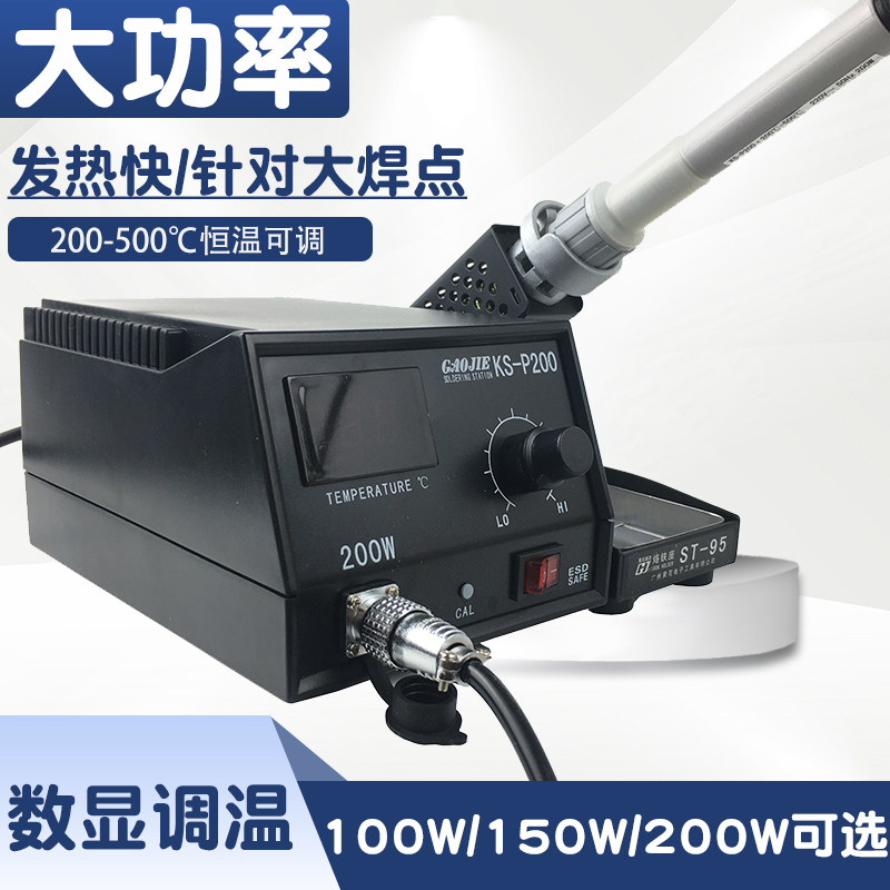 广州黄花大功率焊台KS-P100/P150/P200高洁数显焊台100W150W200W