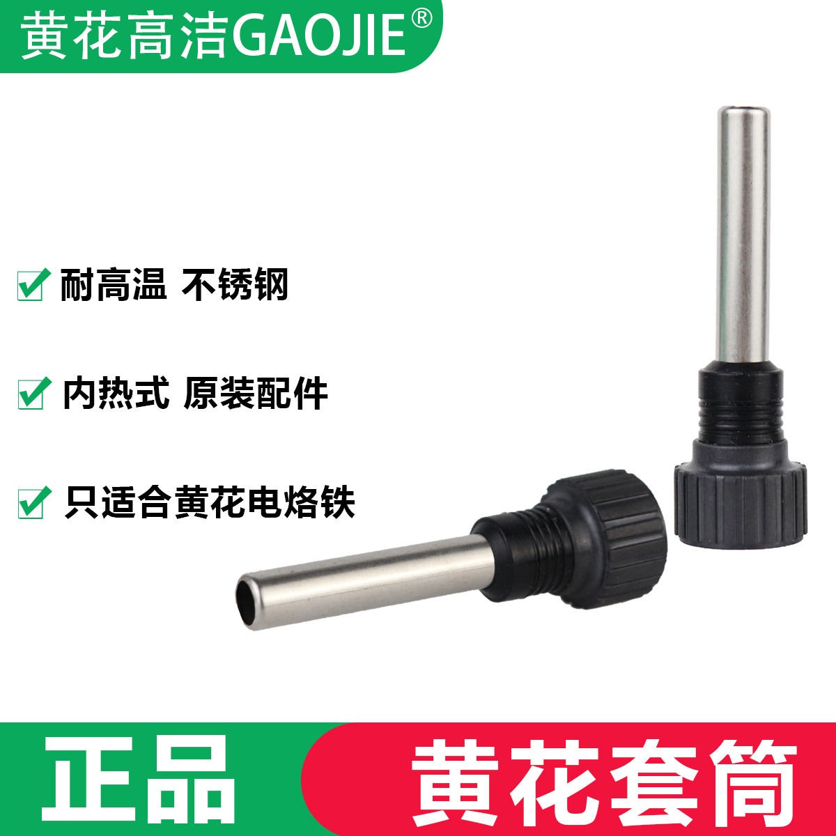 广州黄花套筒EP-916EP-937 MT-936散热管936 937黄花高洁套筒配件