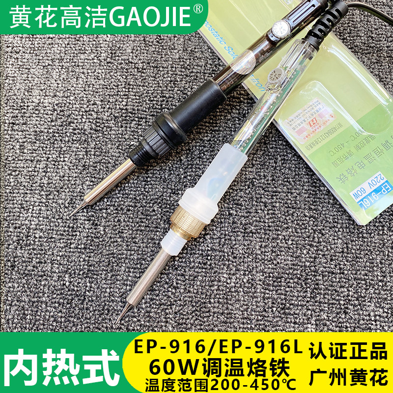 广州黄花高洁电烙铁60W内热式可调温烙铁EP-916L手机维修家用焊接