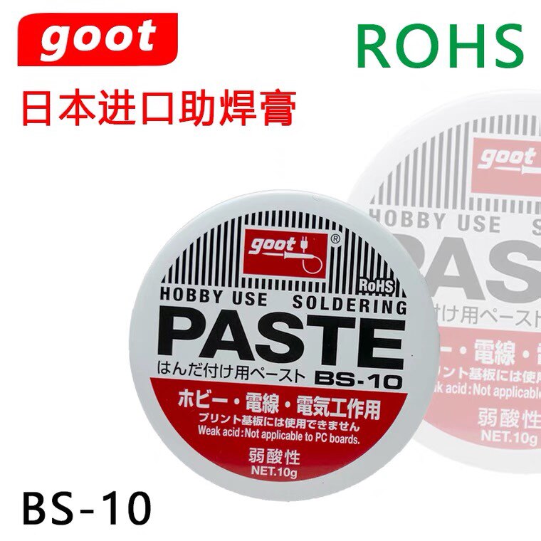 日本GOOT助焊膏BS-10焊油弱酸10g日助焊膏BS-15松香助焊剂50g焊油