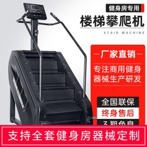 Aerobic fitness equipment Gym dedicated stair machine Climbing machine Commercial large-scale integrated sports equipment Step machine