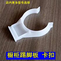 Cabinet skirting board buckle clip cupboard bezel buckle cupboard brace foot buckle connecting piece kitchen skirt plate clip