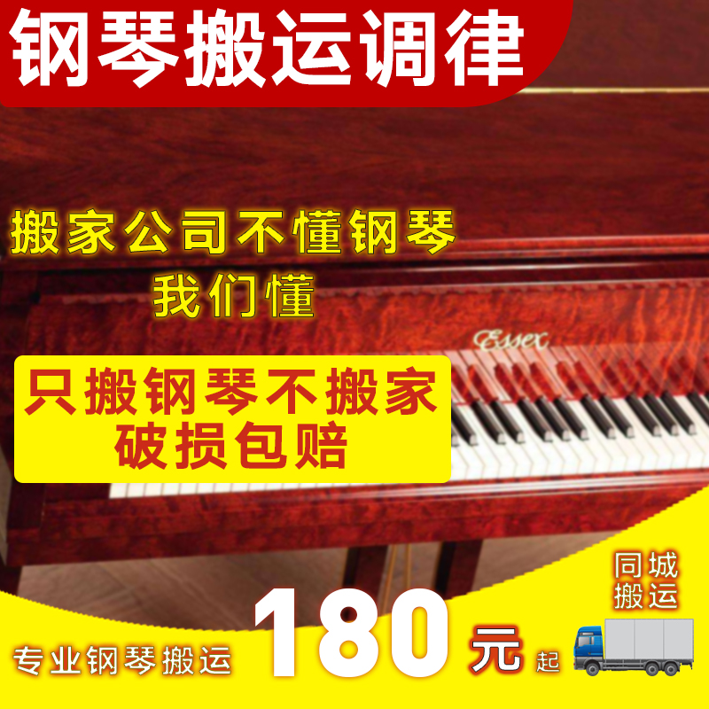 Beijing Shanghai Hangzhou Guangzhou Nanjing Wuhan Chongqing Chengdu Shenzhen piano handling and tuning repair door to door