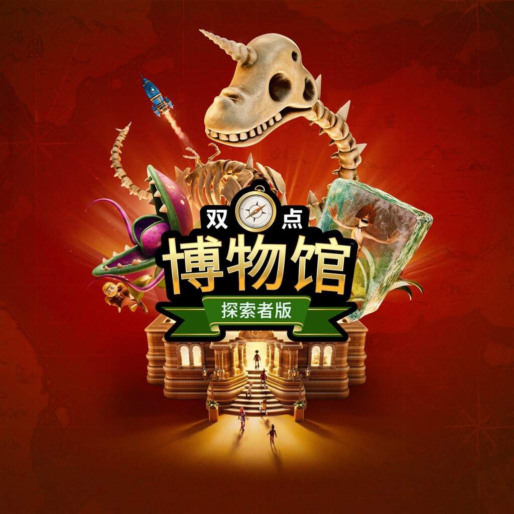 双点博物馆：探索者版