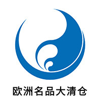 欧洲名品大清仓