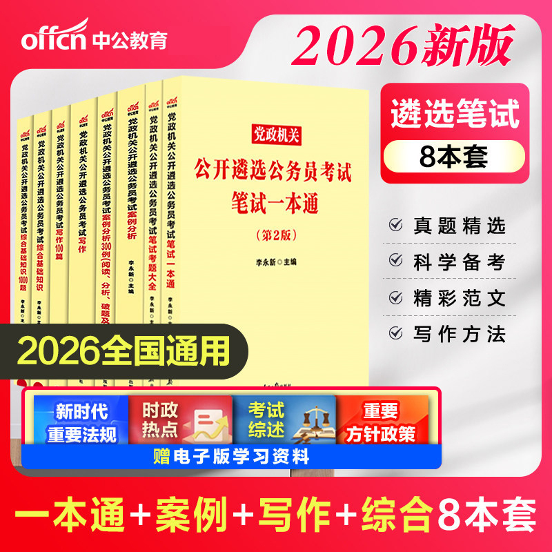 Zhonggong 2026 Public Servant Recruitment Exam for Party and Government Agencies: Comprehensive Study Guide, Exam Question Collection, 300 Case Analysis Examples, 100 Writing Examples, 800 Interview Questions, Study Materials 2025