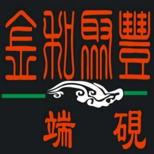 金和聚丰端砚