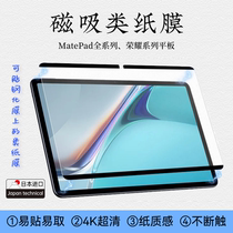 Suitable for Huawei Matepad11 flat magnetic suction type detachable class paper film pro10 8 Kent Paper Membrane 10 4
